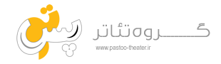 گـروه تئاتر پستو, مشهد تئاتر  , تماشاخانه استاد انوشیروان ارجمند , نمایش , مشهد , کتابکده , پلاتو, بلک باکس خصوصی , پستو, تئاتر مشهد 