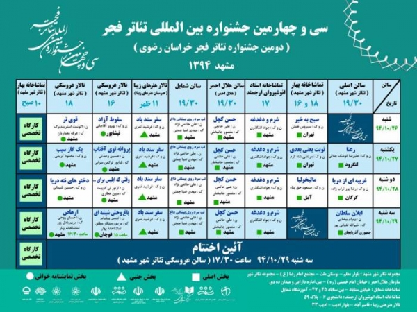 تماشاخانه ی استاد انوشیروان ارجمند میزبان دومین جشنواره ی تئاتر فجر خراسان رضوی